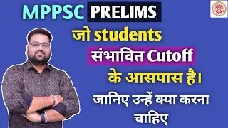 MPPSC PRELIMS 2022 EXPECTED CUTOFF | MPPSC 2022 PRELIMS #mppsc #mppscpre #mppsc2022 #mppsccutoff