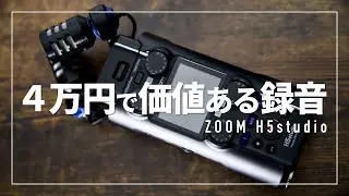 【決定版】4万円で価値ある録音を | プロが使い倒せると確信した音楽収音用レコーダーを無視できますか？