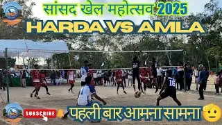 ​सांसद खेल महोत्सव: अनुभवी Amla और Harda के बीच पहली बार टक्कर! | Volleyball Match