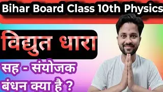 10th विद्युत धारा ll Electric Current ll 2025 to 26