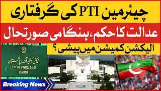 PTI Chairman Arrest Case | Supreme Court Big Order | Breaking News