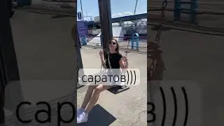 #саратов #волга #набережная