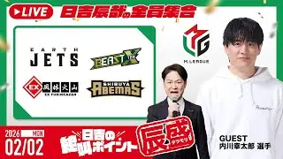 ♯37 日吉の絶叫ポイント！辰盛！
