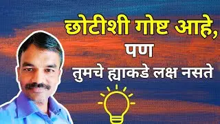 Life lesson from a simple story | Marathi Podcast Series | Episode 1
