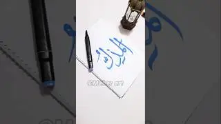 Allah name 'Al Mudhillu' Arabic calligraphy #islamicart #arabicart #art