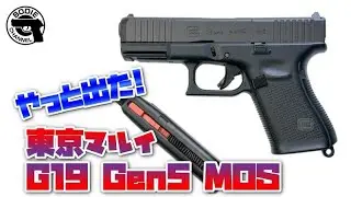 やっと出た! 東京マルイG19 Gen5 MOS