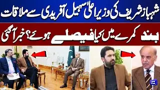 Shahbaz Sharif Meets CM Sohail Afridi | Closed-Door Decisions Revealed | Breaking News | Dunya News