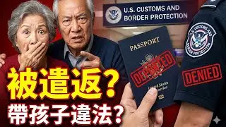 盤點父母來美探親「被遣返」的 3 種常見原因！幫兒女帶孩子竟然是違法的？快告訴爸媽別亂説話！#美國 #被遣返 #簽證 #移民法規 #長輩 #孫子 #旅遊