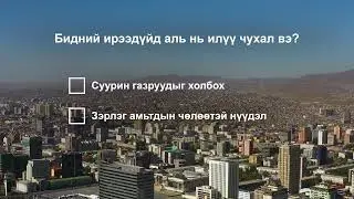 Big Cities (Mongolian)