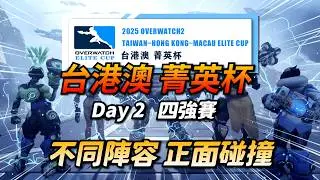 OW台港澳菁英盃｜Day2 四強賽｜不同體系正面碰撞！台港澳大亂鬥！