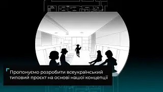 Концептуальна пропозиція - створення типового проєкта шкільних окремо збудованих бомбосховищ