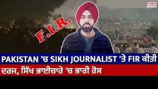 Pakistan 'ਚ Sikh Journalist 'ਤੇ FIR ਕੀਤੀ ਦਰਜ, ਸਿੱਖ ਭਾਈਚਾਰੇ 'ਚ ਭਾਰੀ ਰੋਸ