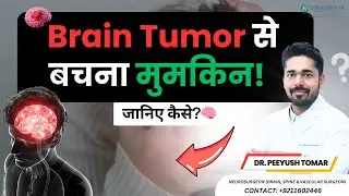 Brain Tumor से बचना मुमकिन! जानिए कैसे?🧠| Brain Tumor in Hindi | Dr. Peeyush Tomar