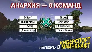 ПЕРВЫЙ КИБЕРСПОРТИВНЫЙ ТУРНИР ПО МАЙНКРАФТУ (АНАРХИЯ)