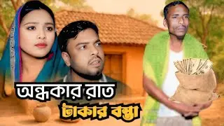 সিলেটি নাটক অন্ধকার রাত টাকার বস্তা। Sylheti Natok