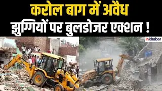 #delhi के #karolbagh में गरजा #bulldozer , टूटी अवैध दुकानों और झुग्गियों | #jhuggi #bulldozeraction