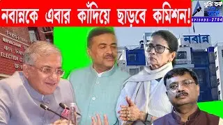 নবান্নকে এবার কাঁদিয়ে ছাড়বে কমিশন!