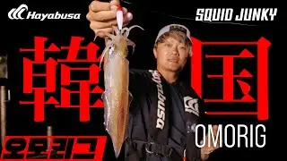 オモリグ大遠征！韓国スタイルで狙うケンサキゲーム｜イカメタル・オモリグin韓国