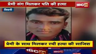 Seoni Crime News : प्रेमी के साथ मिलकर रची पति की हत्या की साजिश फिर उतारा मौत के घाट | देखिए