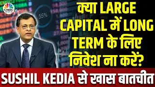 Big Market Voices : Large Capital में Long Term में Investment करने के लिए क्यों मना किया
