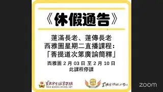 2026-02-03 [二] 真佛宗 長壽佛念誦法（71/108）馬來西亞 8pm（代班） 《讓我們一起圓滿請佛住世》