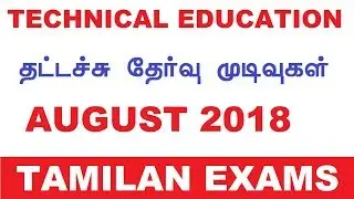 TN TYPEWRITING RESULTS 2018 AUGUST RELEASED TAMIL NADU TAMILAN EXAMS