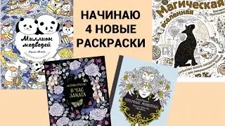 НАЧИНАЮ НОВЫЕ РАСКРАСКИ АНТИСТРЕСС| ХАННА КАРЛСОН| МАРИЯ ТРОЛЛЕ| ЛУЛУ МАЙО