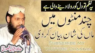 Maa Ki Shan (Naat) || Hafiz Muhammad Iqbal Kasuri#youtube #youtubevideo #foryou #islam #maa