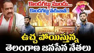 కొండగట్టు ముందు తరువాత 🤯 See Janasena Graph In Telangana Before & After Pawan Kalyan kondagattu Tour