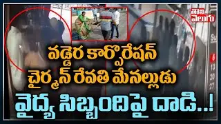 Vaddera Corporation Chairman Revathi Son In Law  On Medical Staff | Tolivelugu TV