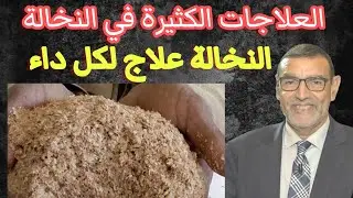 الدكتور محمد الفايد العلاجات الكثيرة في النخالة
