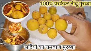 सर्दियों में जरूर खाएं ये निंबू मुरब्बा😨| Immunity Booster #lemon #murabba #winterspecial #nimbu #yt
