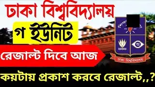 When will the result of DU c unit be released,,? Dhaka University c unit er result kokhon dibe. d...