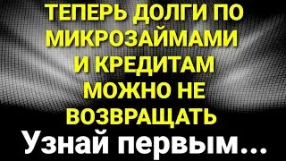 ТЕПЕРЬ ДОЛГИ ПО МИКРОЗАЙМАМ И КРЕДИТАМ МОЖНО ОБНУЛИТЬ ЧЕРЕЗ МФЦ | Узнай первым