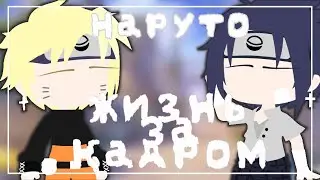 [💜]Жизнь за кадром Наруто и его друзей[]СасуНару НаруСасу[]GachaClub[💜]