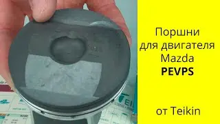 PE-VPS Skyactive (2L) Mazda CX-5 поршни Teikin 42220