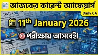 ১১ই জানুয়ারি ২০২৬: আজকের সেরা কারেন্ট অ্যাফেয়ার্স | Daily Current Affairs in Bengali | SSC & Rail