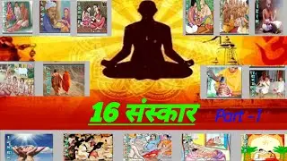 16 संस्कार क्या होता है। भाग-1 #babyshower #mundan #vivah #solahsanskar #sanatandharma #ytviral #yt