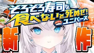 【 🍣新作🍣 】そろそろ寿司を食べないと死ぬぜ！ユニバース！！！【#Vtuber/ペトル・ペトリコール】