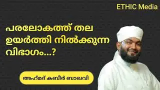 Islamic malayalam speech | kabeer baqavi speech | new islamic malayalam speech 2021