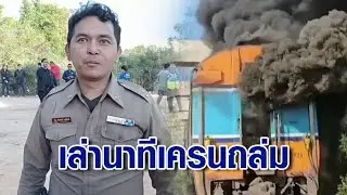 พนักงานรถไฟเล่านาทีเครนถล่มทับกลางขบวน ตัวลอยกระแทกพื้น ก่อนตั้งสติช่วยผู้โดยสาร