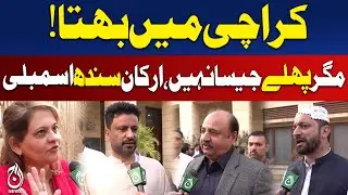 Karachi Extortion Trends | Sindh Assembly Members | Crime Update Pakistan | Law & Order | Pakistan