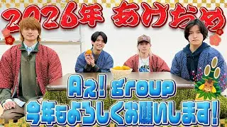 Aぇ! group【謹賀新年2026】本年もよろしくお願いいたします🎍