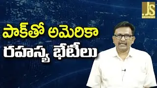USA Want Pak ||  పాక్ తో అమెరికా రహస్య భేటీలు