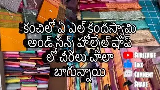 కంచిలో ఏ ఎల్ కందస్వామి అండ్ సన్స్ హోల్సేల్ షాప్ లో చీరలు చాలా బాగున్నాయి|Vani Vardhan |#viral #saree