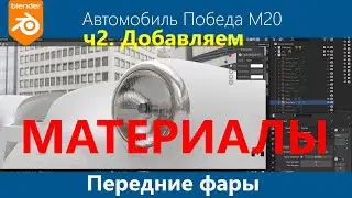 Blender 3d Моделирование автомобиля Победа М20 #27. Передние фары. Часть 2. Материалы использование