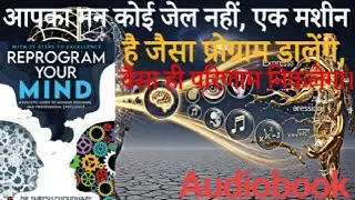 Mind Reprogramming(आप आज जो सोचते हैं, वही आपका कल बनता है।)