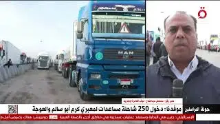 أكثر من 2000 شاحنة مساعدات تستعد للانطلاق إلى سكان قطاع غزة.. مراسلنا من أمام معبر رفح يرصد المشهد