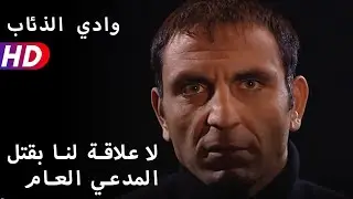لا علاقة لنا بقتل المدعي العام