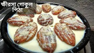 ভাজা চিঁড়ে দিয়ে ক্ষীরসা গোকুল পিঠা | দুধ গোকুল পিঠা | বাংলার সাবেকি পিঠে | Khirsa Pitha Recipe 🤩